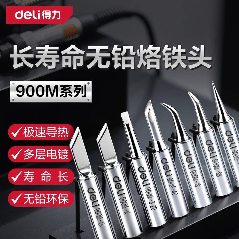 得力烙铁头无铅紫铜基底镀铬焊接刀头尖头马蹄936焊台通用电焊头