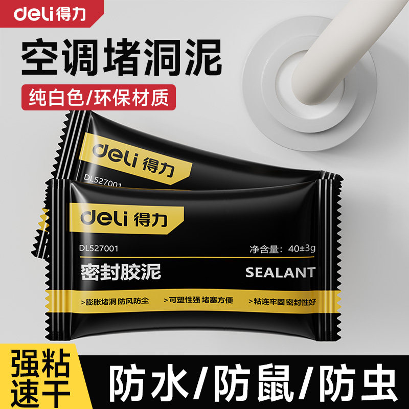 得力空调洞孔口密封胶泥封堵塞洞口填充防下水管道白色堵漏防水虫