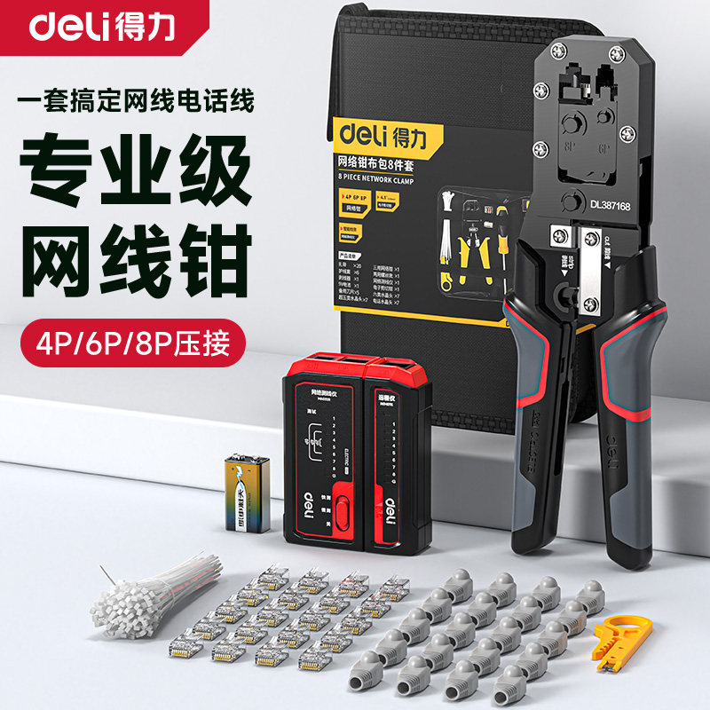 得力网线钳子专业级水晶头压线钳套装测试仪工程5/6/7类8P多功能
