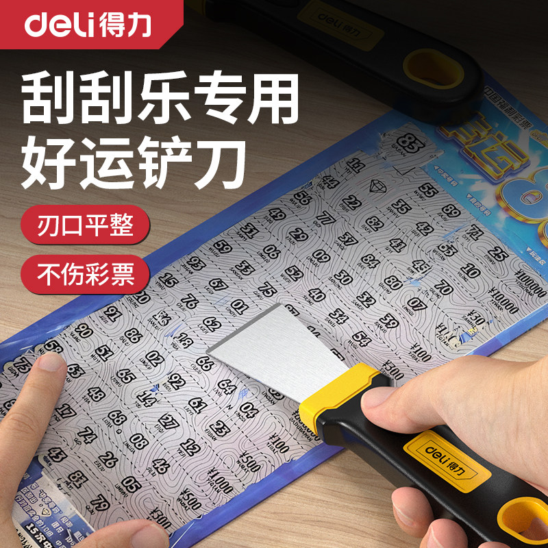 得力刮刮乐刮铲铲刀超硬刮板刮刮卡彩票刮刀神器铲刀刮片工具铲子