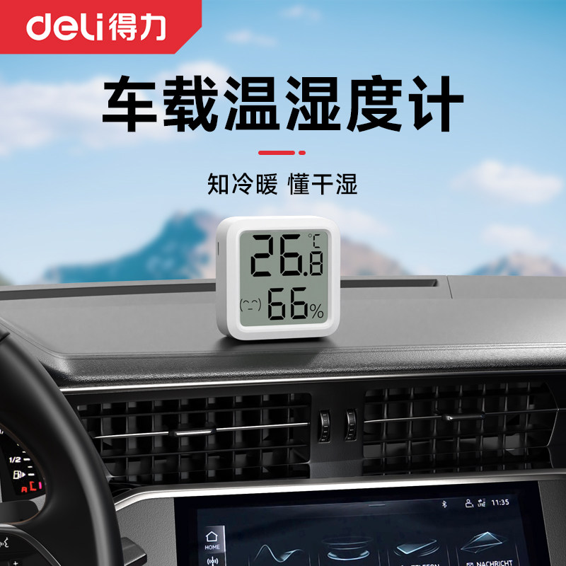 得力车载温度计汽车专用温湿度计车内显示器高精度电子迷你温度表