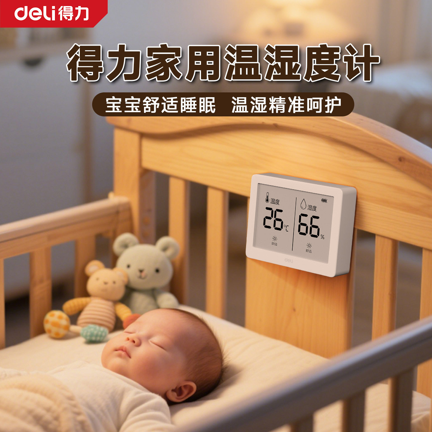 得力婴儿房温湿度计家用室内温度显示器精准电子传感器可挂可立