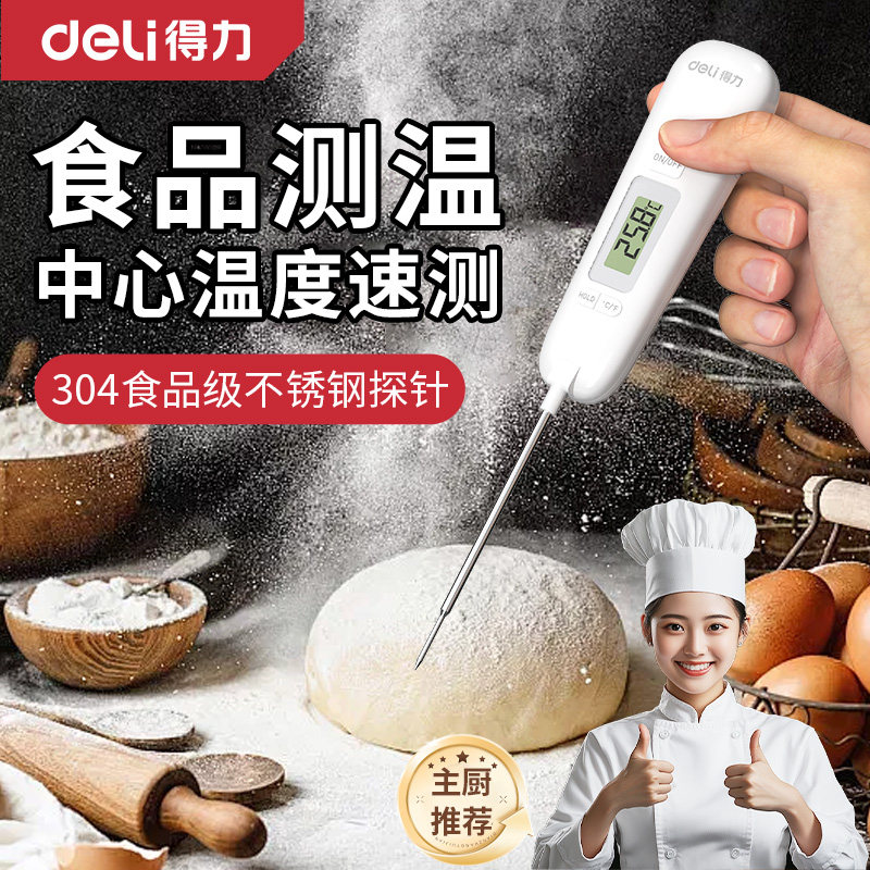 得力面团温度计发酵食品中心专用测温仪面包烘培面温计高精度厨房