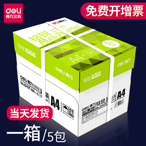 得力a4打印纸 双面复印纸打印纸a4一箱五包2500张整箱批发70克80g规格纯木浆办公用品白纸学生用试卷草稿包邮
