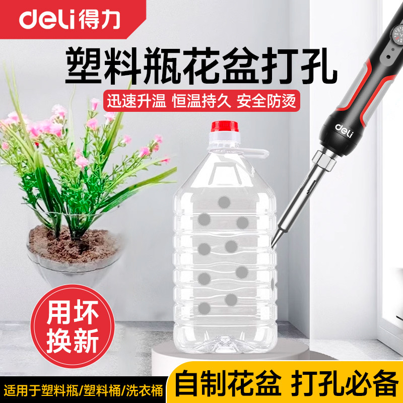 得力电烙铁打孔专用塑料瓶花盆烫孔器家用小型手工电烙笔切割神器