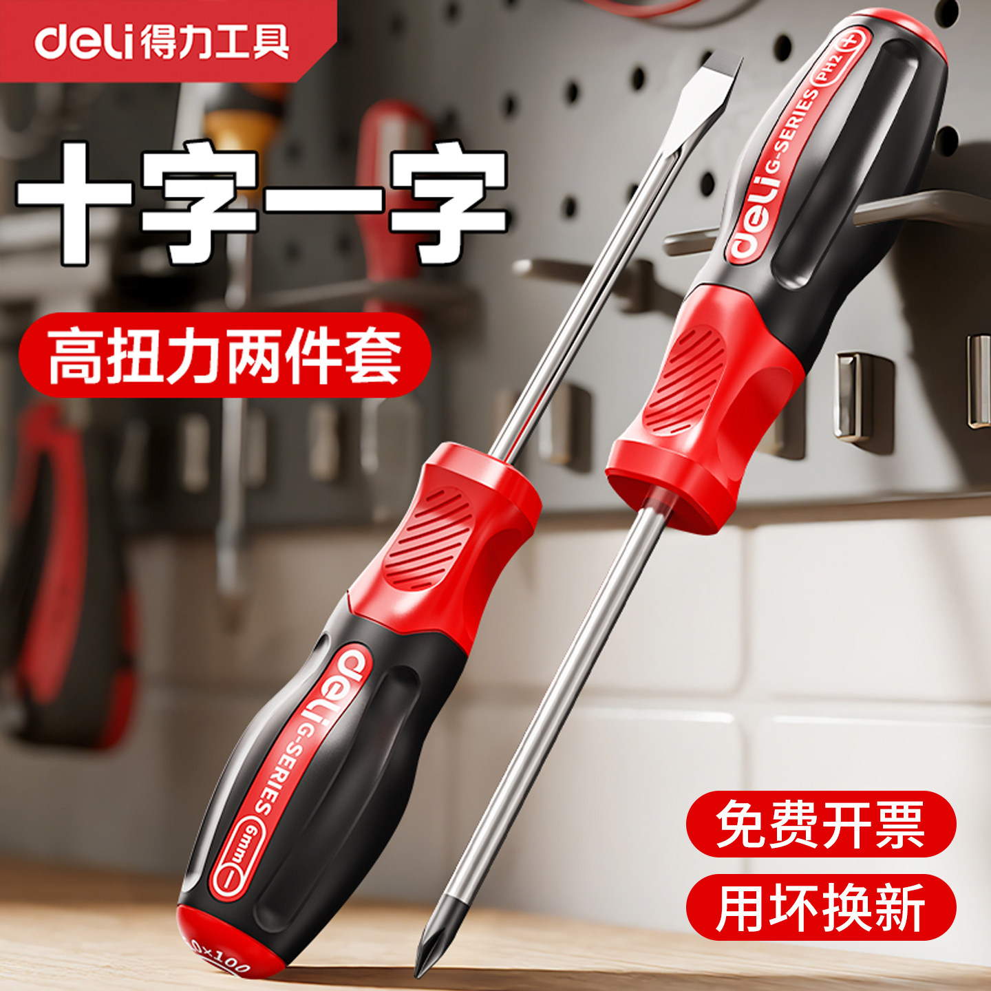 得力十字一字螺丝刀套装组合多功能高硬度起子两件套强磁家用工具