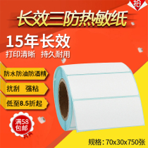 Long-acting three-phase thermal paper label 70 * 30 35 Express barcode printer Sticky Express logistics products Barcode Price Certificate of Conformity Product Instructions TSC sticker 7 * 3 3 5cm