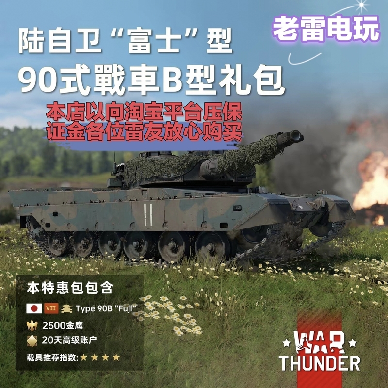 War Thunder Type 90B "Fuji" Japanese Type 90 Fuji-Style Gift Pack War Thunder Type 90B "Fuji" Japanese Type 90 Fuji-Style Gift Pack