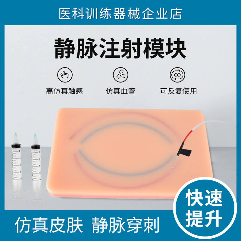 新品静脉穿刺模块/注射模型/输液缝合联系皮肤模型 IVP-I-0001-V