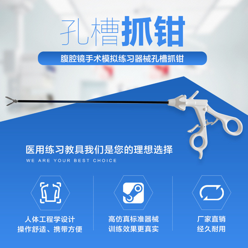 腹腔镜器械/模拟练习器械/学生练习/孔槽抓钳 包邮+教学视频
