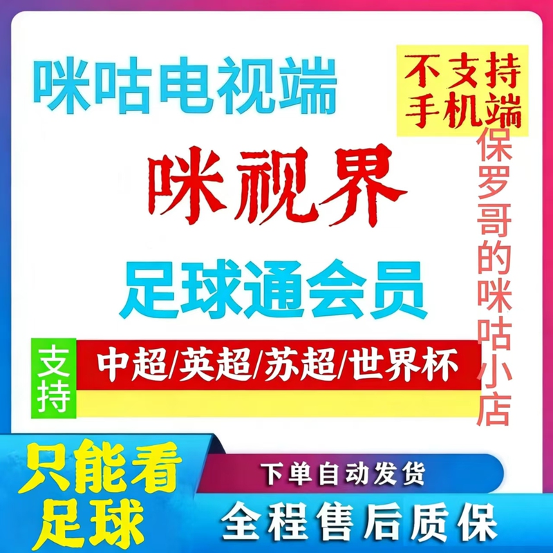 Migu Video Tv Package Includes One-Month Migu World Football Pass Membership, Which Supports Chinese Super League, Premier League, and Scottish Premier League Migu Video Tv Package Includes One-Month Migu World Football Pass Membership, Which Supports Chinese Super League, Premier League, and Scottish Premier League