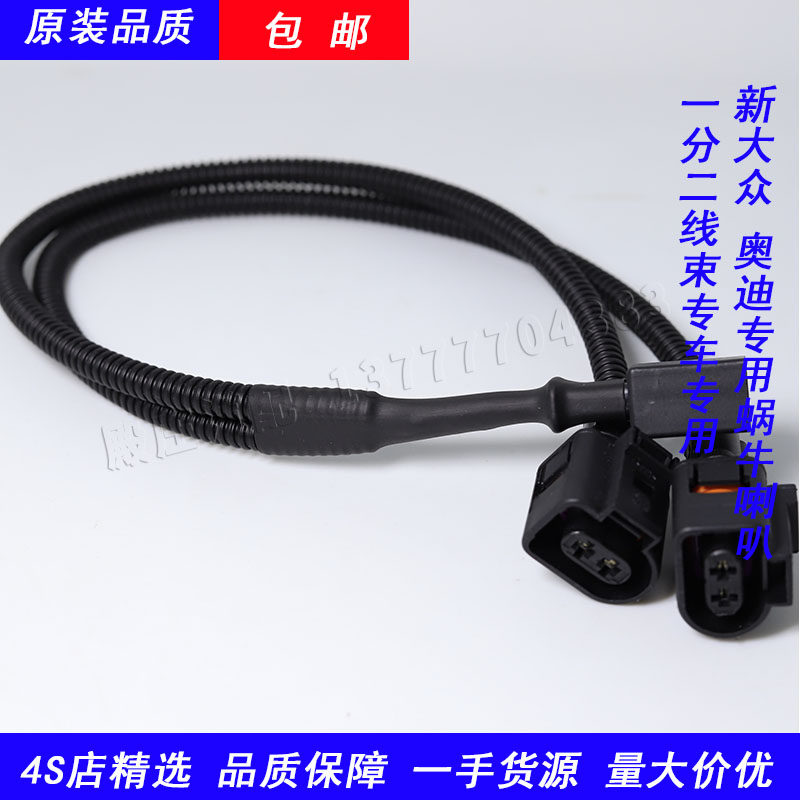New polo Jetta VS5Santana Langyi Great Wall speaker one point two wiring harness distortion-free transfer one drag two wiring harness