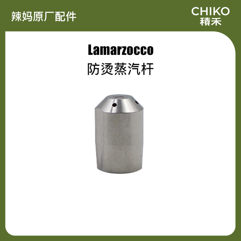 Lamarzocco Anti-hot steam rod 1 2 double-layer steam head steam mouth steam mouth original factory 1 A505401