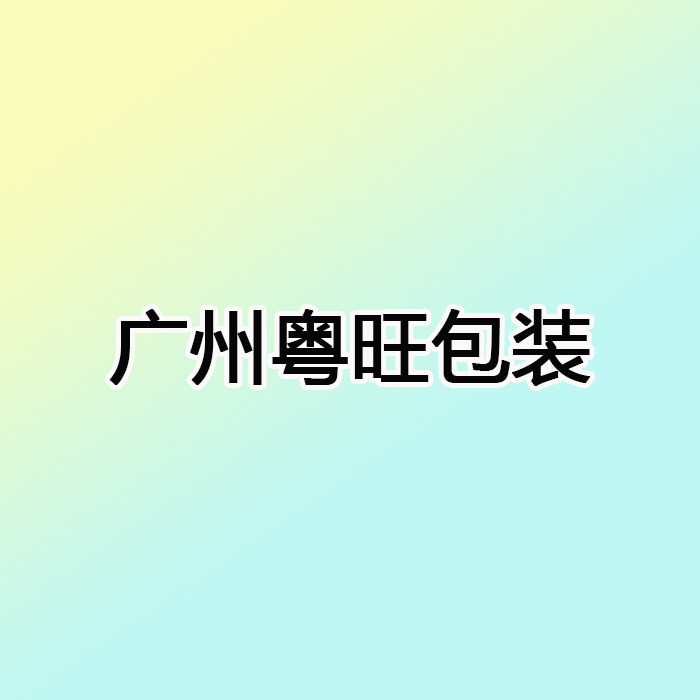 广州粤旺包装