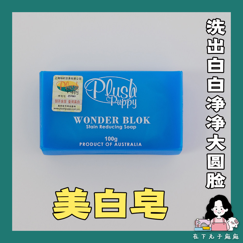 (Lower shot of linen) PLUSH PUPPY whitening soap more than a bear dog to tear down a yellow hooch