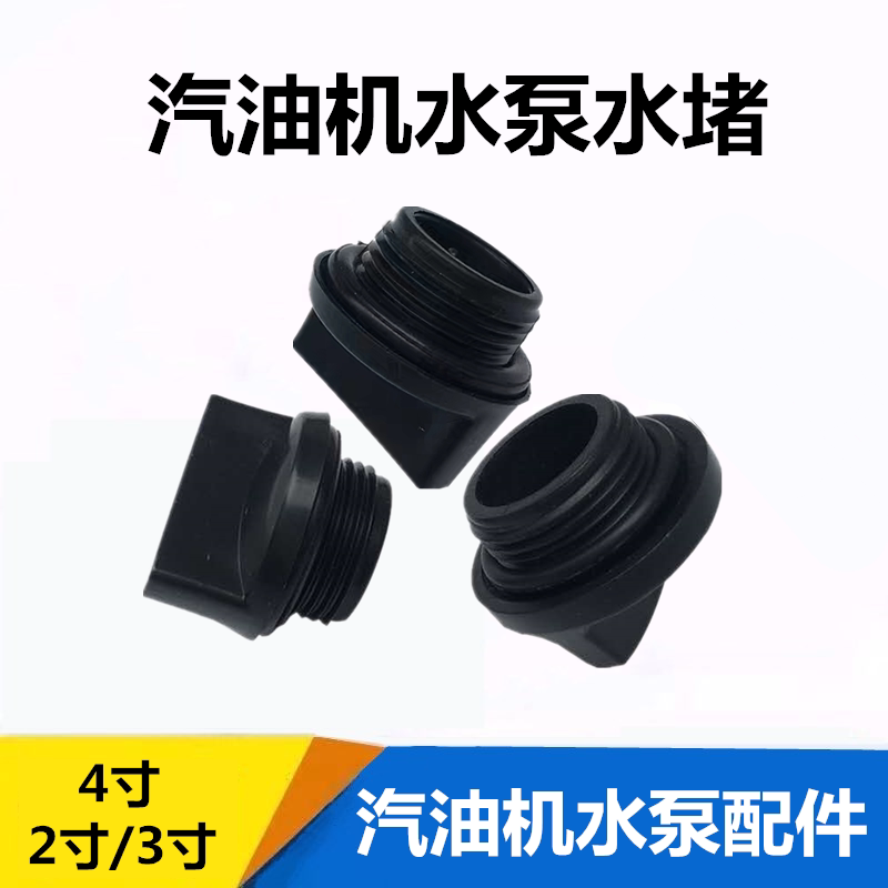 Petrol engine self-priming water pump accessories 2 inch 3 inch 4 inch water plug blocked flow plug water lid general water resistance flow plug
