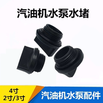 Gasoline engine self-priming water pump accessories 2 inch 3 inch 4 inch water plug plug water cap universal water plug