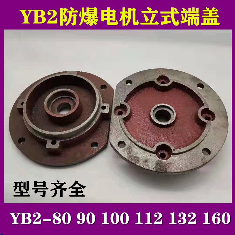 Explosion-proof motor cover YB YB2-80 90 100 112 132 vertical front 0 55-7 5 kW