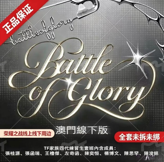 Honor Battle Tf Family 26Th Anniversary Macau Stage Official Website Online Wang Lujie Top Mu Zhicheng Unopened and Bindable Honor Battle Tf Family 26Th Anniversary Macau Stage Official Website Online Wang Lujie Top Mu Zhicheng Unopened and Bindable