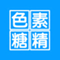色素糖精素材库