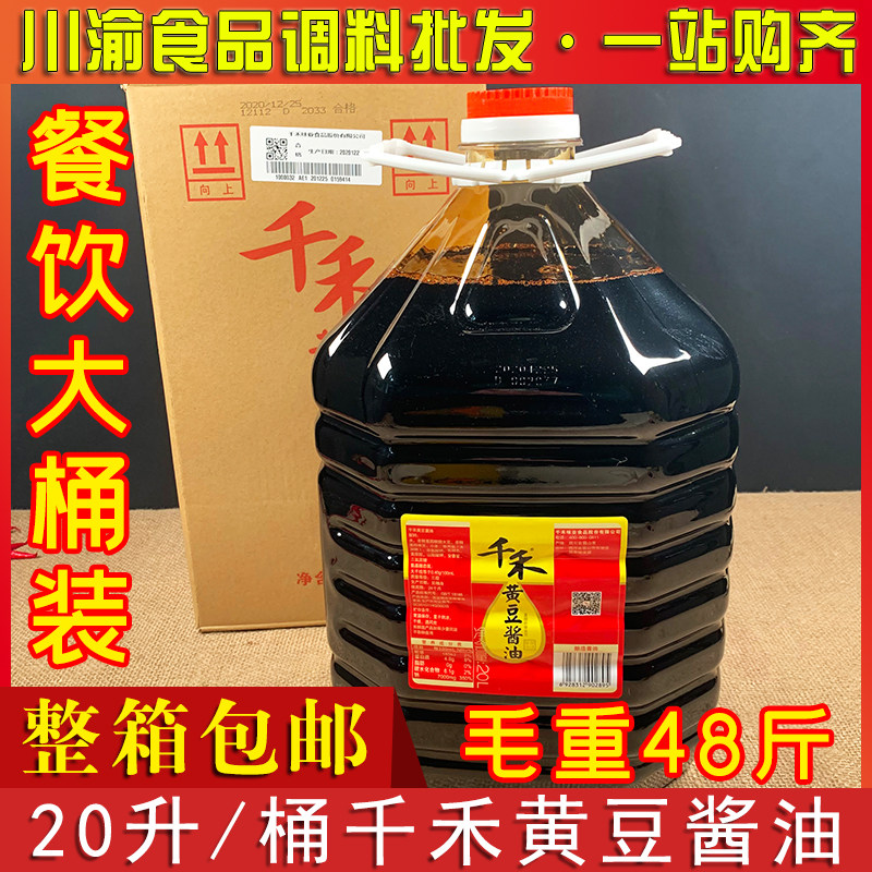 one thousand and soybean sauce 20L large barrel loaded Sichuan special catering commercial clothing one thousand and raw pumping-Taobao