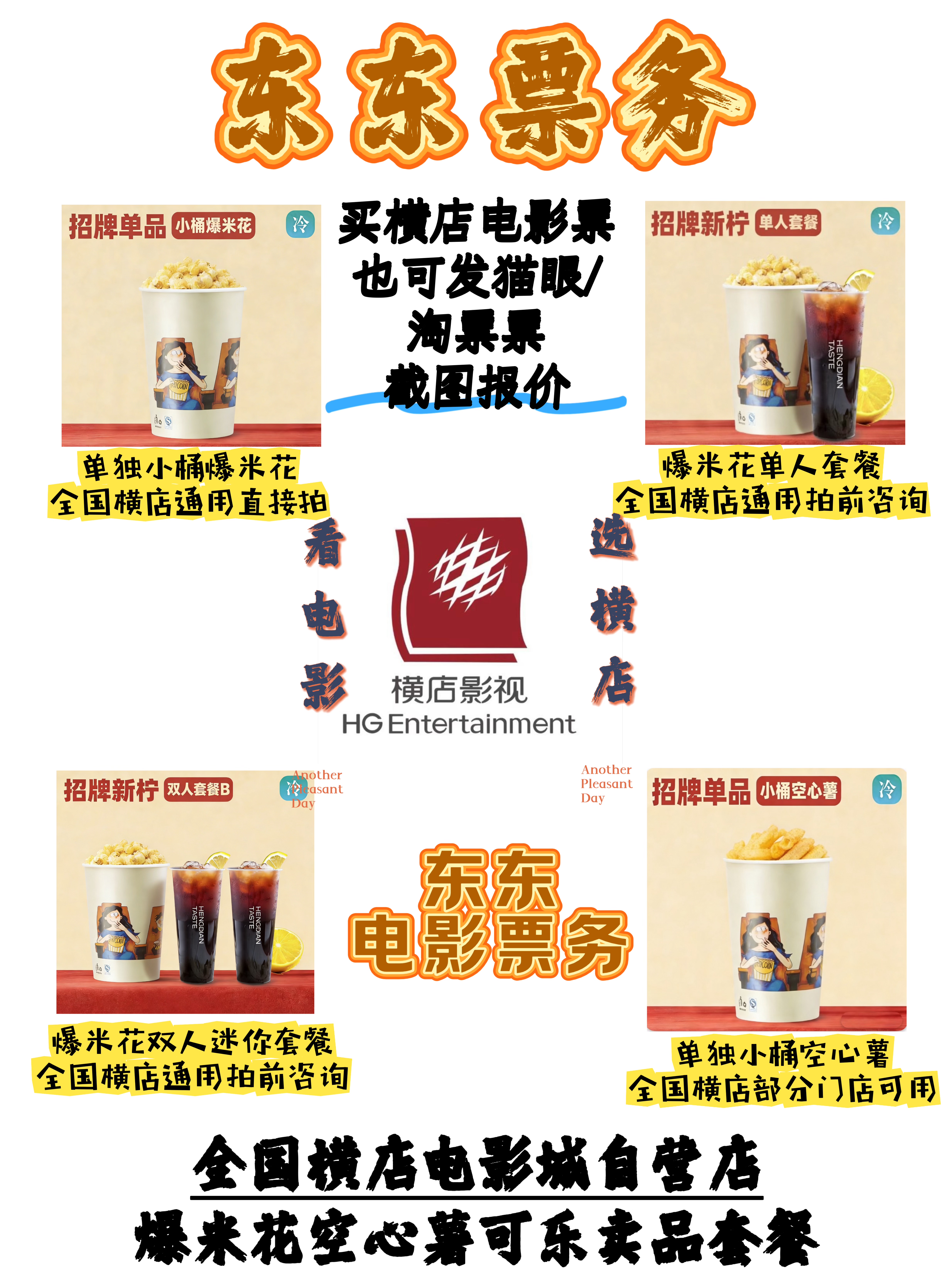 全国の横店映画館で販売されているポップコーン、フライドポテト、コーラなどの調味料セットは、全国の横店映画館から手作業で配達されます。
