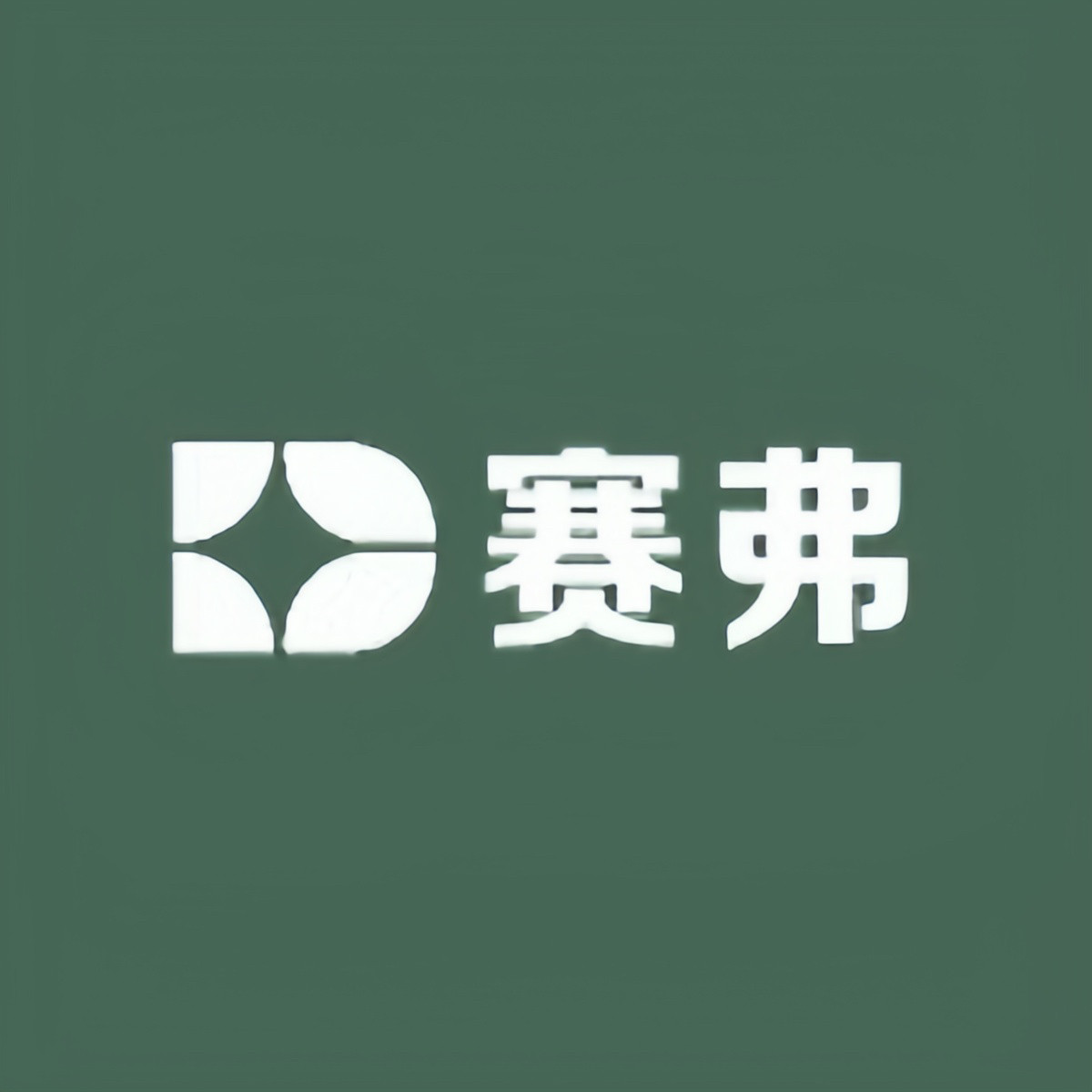 赛弗户外用品超市的LOGO
