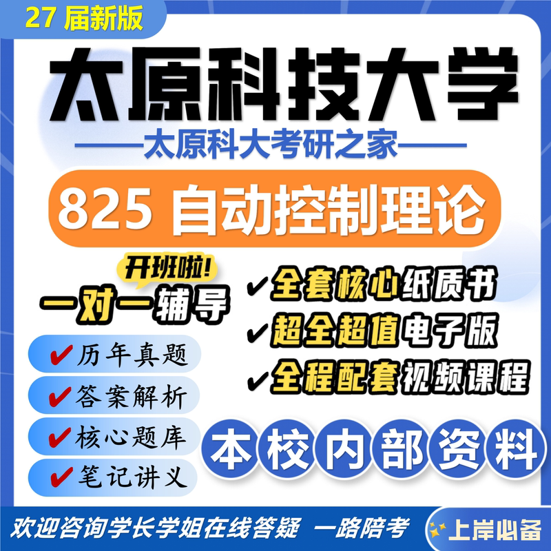 27Th Edition of the New Version of Taiyuan University of Science and Technology 825 Automatic Control Theory Postgraduate Entrance Exam Taike Control Engineering Preliminary Exam Real Questions