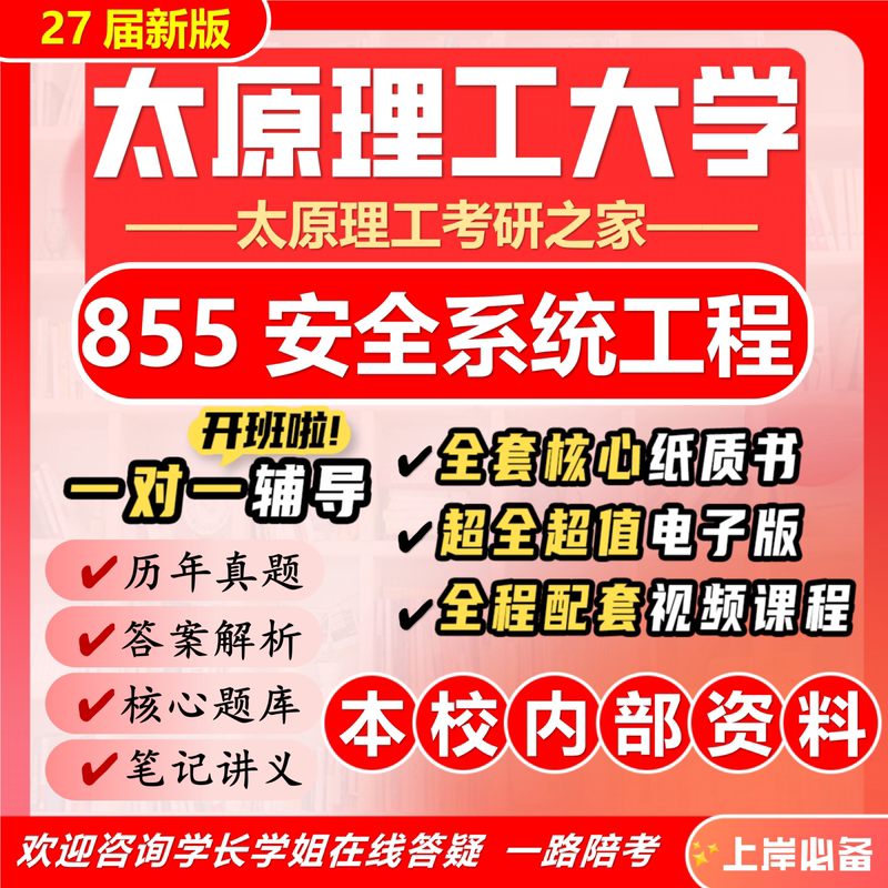 27Th Edition of the New Version of the University of Science and Technology of Taiyuan 855 Safety Systems Engineering Postgraduate Entrance Exam Safety Engineering and Safety Science Real Questions