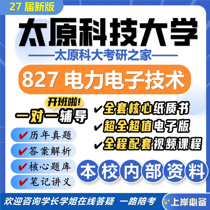 27Th Edition of the New Version of Taiyuan University of Science and Technology 827 Power Electronics Technology Postgraduate Entrance Exam Taike Electrical Engineering Preliminary Exam Questions