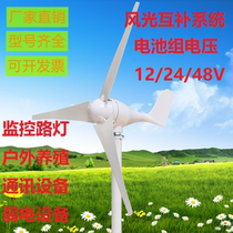 Outdoor monitoring DC lithium small wind turbine 300W500W wind and solar complementary 12V24V variable 220V