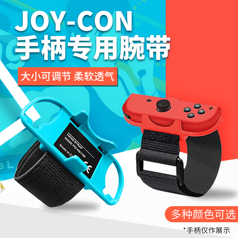 switch wrist guard ns dance all dance wrist bracelet joycon game handle strap Nintendo justdance wrist guard fitness aerobic boxing somatosensory hand rope arm strap accessories