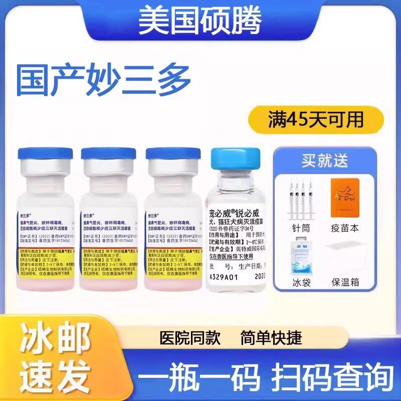 🐾 宠物健康护航：国产妙三多猫疫苗套装 💊-宠物疫苗-淘宝好物网