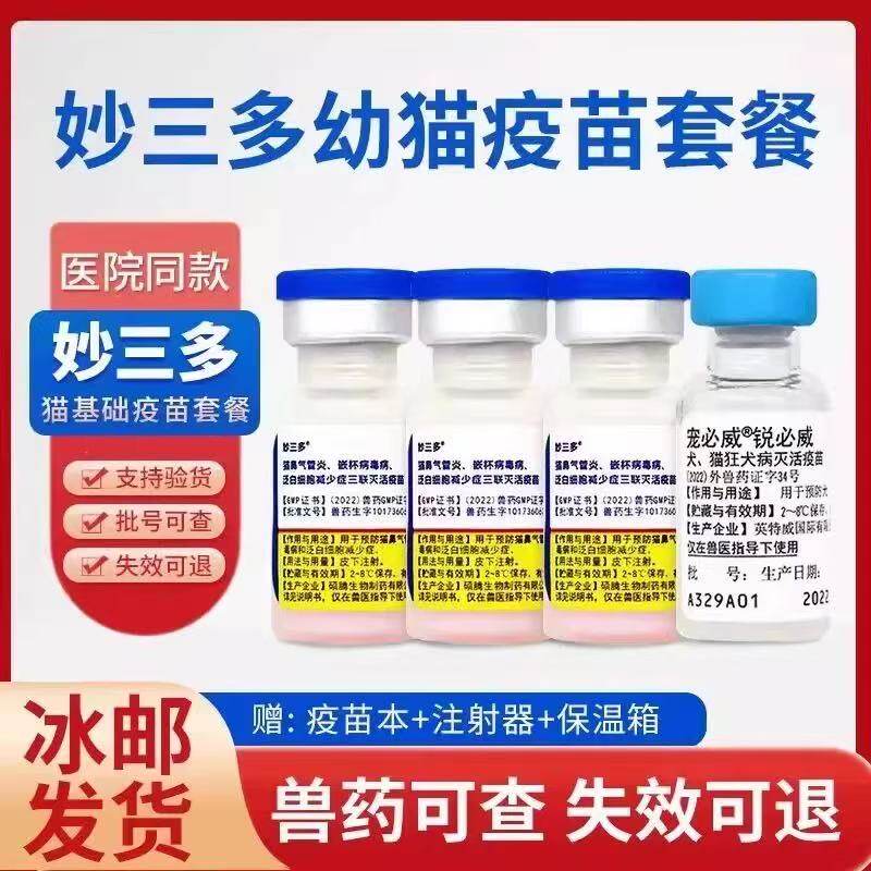 国产正品妙三多成幼三联幼猫瘟猫预防鼻支猫咪狂犬套餐疫苗全套,宠主必囤好物!-猫特色药品-淘宝好物网