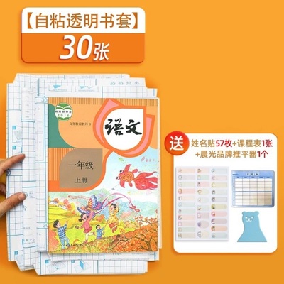 晨光磨砂书皮30张+57枚姓名贴+课程表
