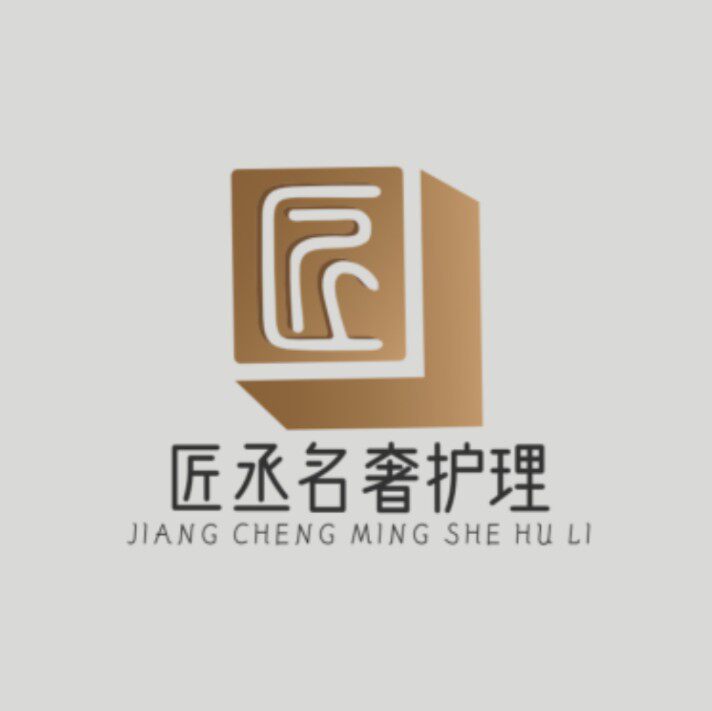 匠丞名奢护理