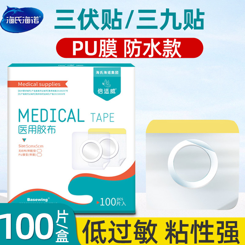 海氏海诺倍适威三伏贴空白帖医用胶布成人儿童肚脐穴位贴pu防水帖