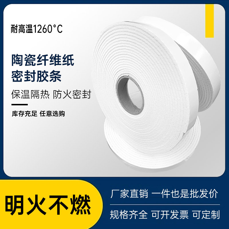 High temperature resistant ceramic fiber fireproof sealing strip fire smoke exhaust flame retardant insulation air duct self-adhesive strip A class non-combustible