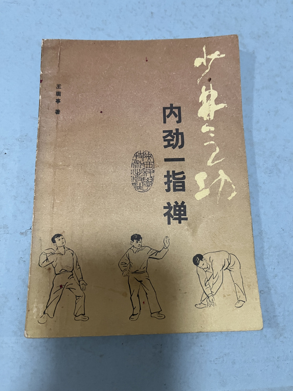 Shaolin Qigong Internal Power One-Finger Zen Martial Arts Horse Step Stationary Posture Breathing Technique 102 Pages Original Old Book in Stock for Quick Delivery