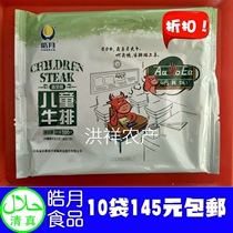 Haoyue childrens steak*10 packs family Western food fresh beef raw steak Halal food nationwide