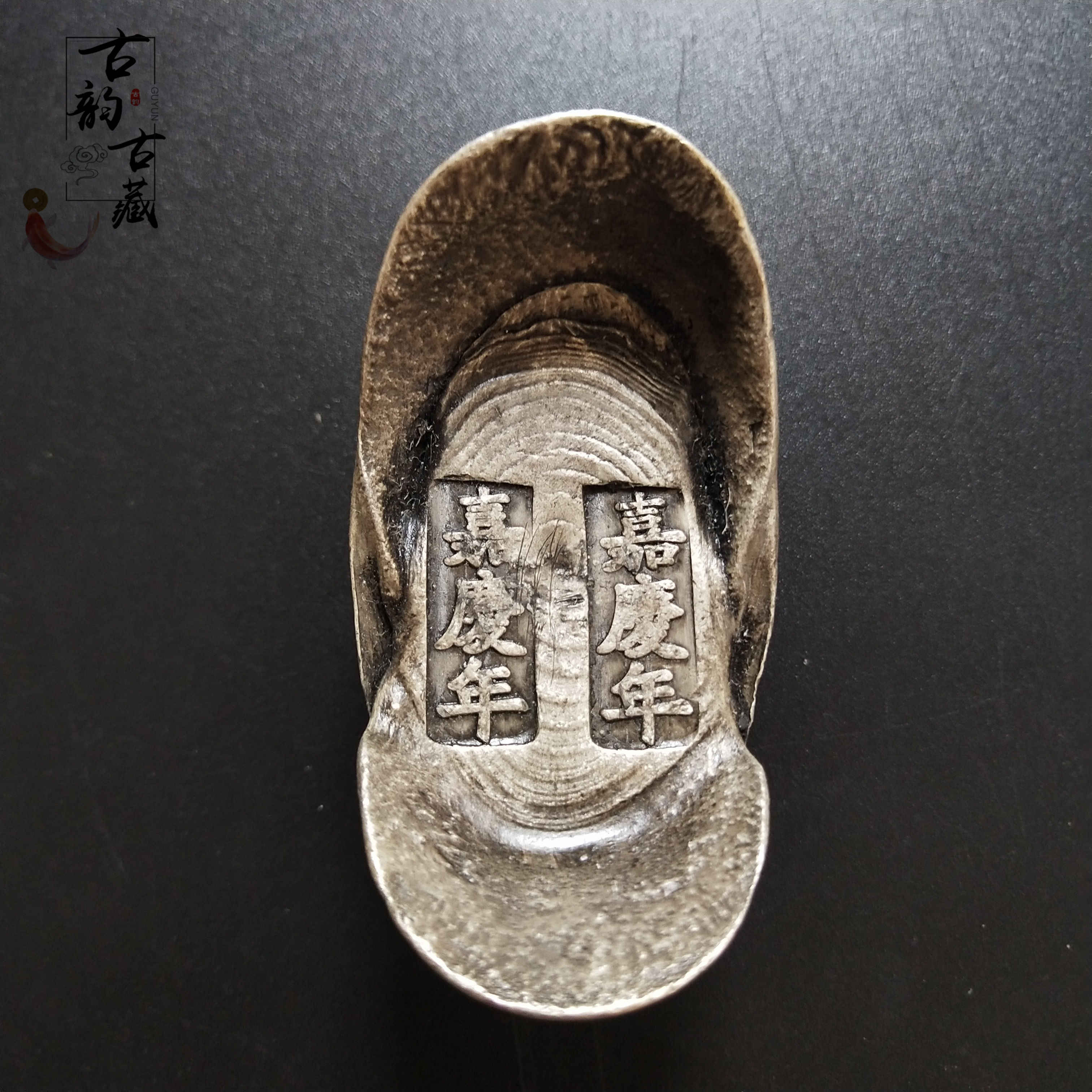 古銭　巨大な銀錠　銀元宝 清国嘉慶年月 五十两 官銀 儲備銀　参考品約1796g 古銭 巨大な銀錠 銀元宝 清国嘉慶年月 五十两 官銀 儲備銀 参考品約