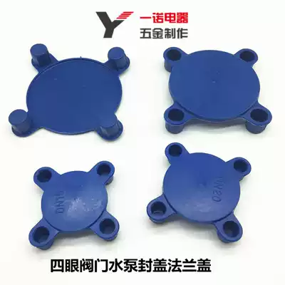 Plastic flange cover national standard four-eye valve water pump cover flange end face protection cover cover dust cover blocking flow plug