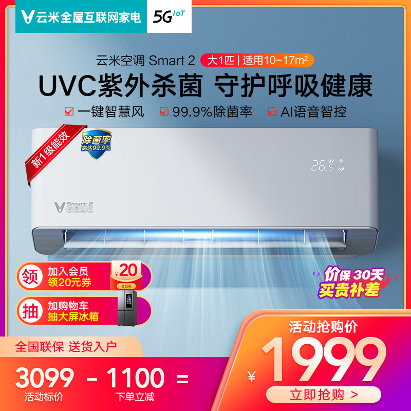 Cloud rice UV sterilization air conditioning big 1 intelligent variable frequency heating and cooling household hang-up new level 1 energy efficiency energy saving Smart2