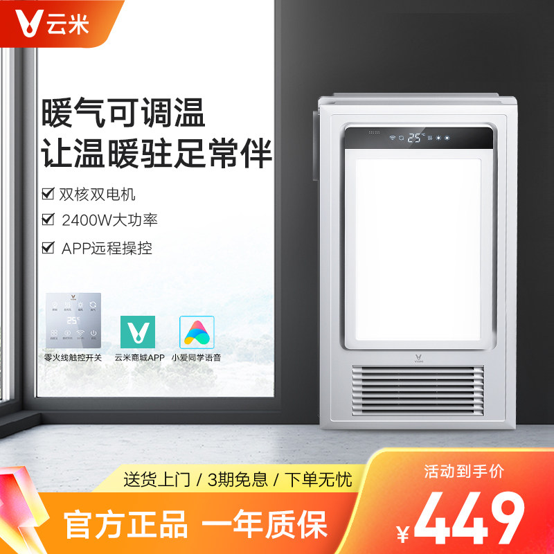 Yun Mi wind warm bath bulb lamp toilet intelligent heating integrated ceiling heater exhaust fan bathroom lighting integrated