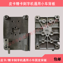 Pickup card Engraving Machine Head Small Frame aluminum alloy metal back plate lower knife fixing plate original