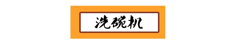 打造高端厨房！就差这些“妙”厨电23