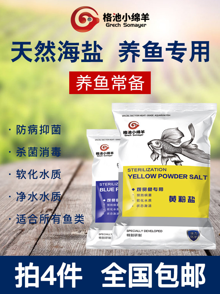 Small sheep ornamental fish special salt salt tropical fish sterilization Mineral salt yellow powder Fish tank salt Sea salt