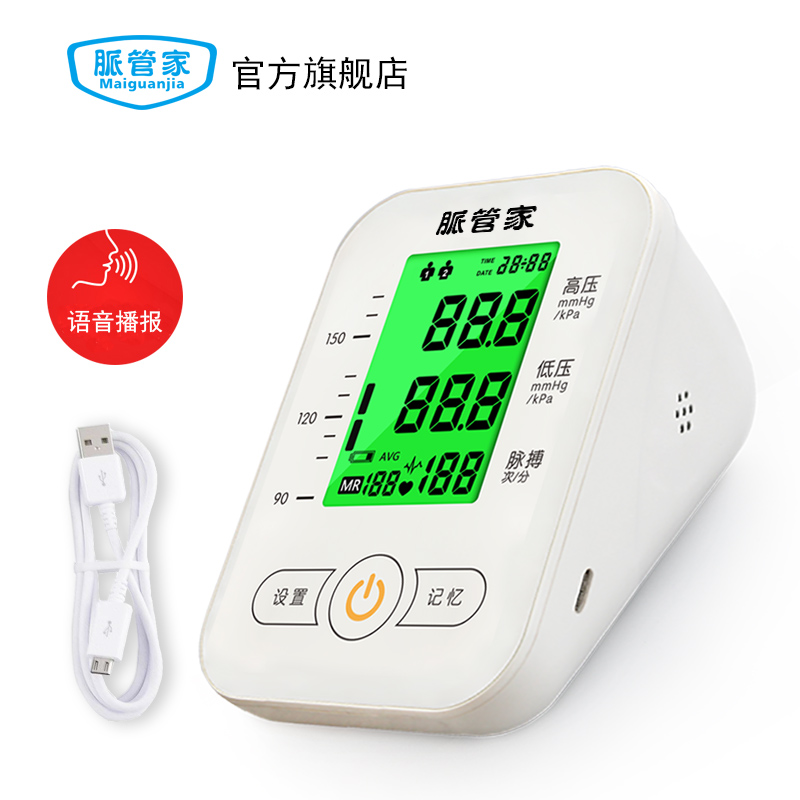 脉管家电子血压计手臂式全自动测量仪器家用充电语音测量血压老人