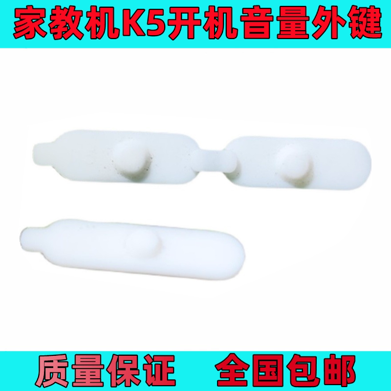 Suitable for walking high home teaching machine k5 button K5 side key edge key switch key boot up volume external key-Taobao