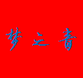 梦之音乐器店